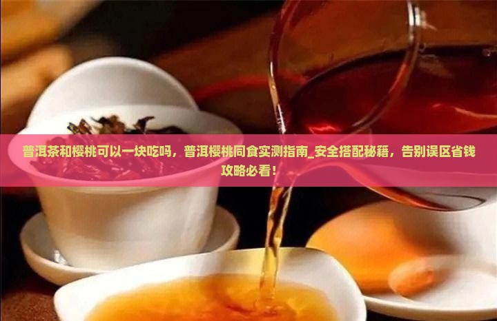 普洱茶和樱桃可以一块吃吗