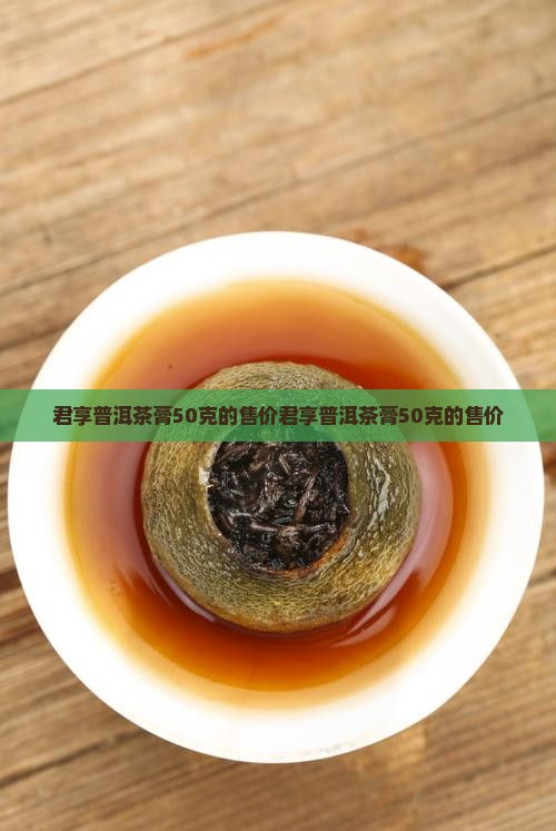 君享普洱茶膏50克的售价