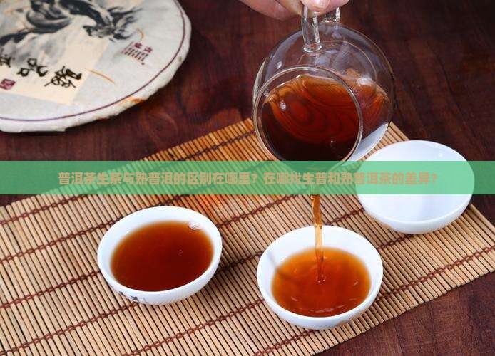 熟普洱和生普洱茶的区别在哪里