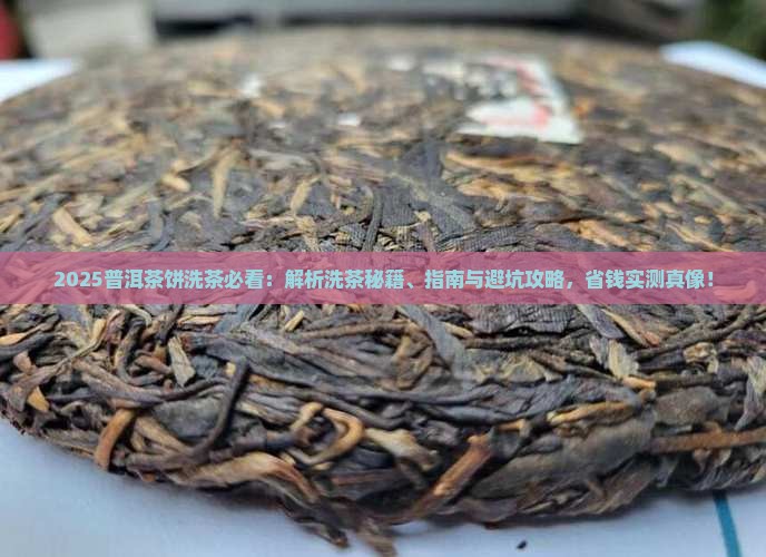 普洱茶饼需不需要洗茶