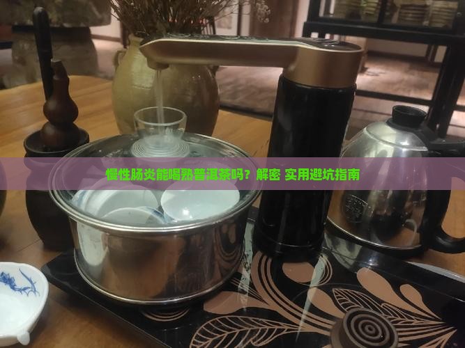 慢性肠炎能喝熟普洱茶吗