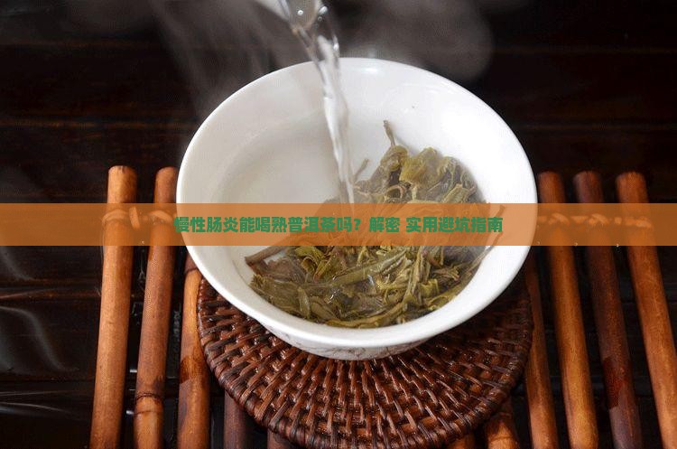 慢性肠炎能喝熟普洱茶吗