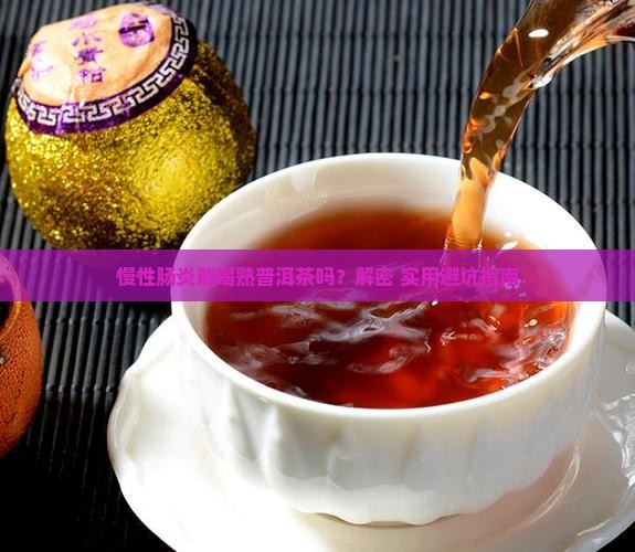 慢性肠炎能喝熟普洱茶吗