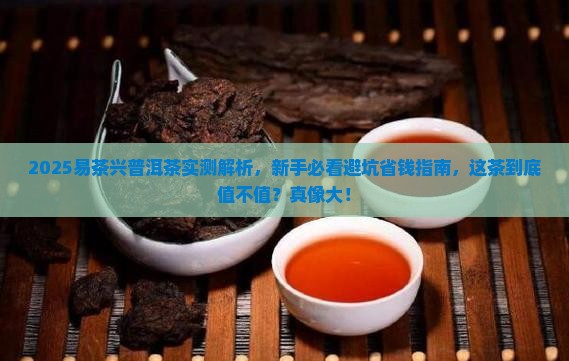 易茶兴普洱茶怎么样