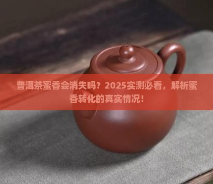 普洱茶蜜香会不会转化没了