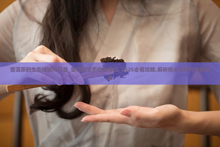 普洱茶的生态植被特征是