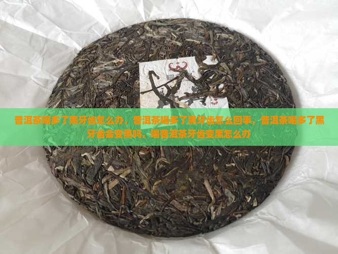 普洱茶喝多了黑牙齿