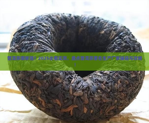 普洱茶著名生产厂家