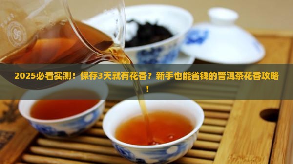 普洱茶保存时间短也有花香