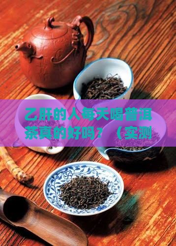 乙肝的人每天喝普洱茶好吗 乙肝的人每天喝普洱茶好吗