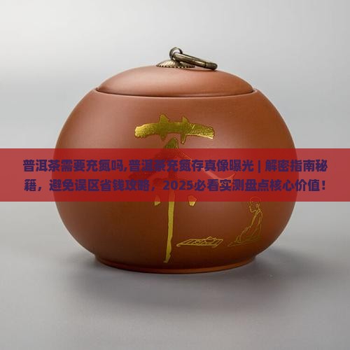 普洱茶需要充氮吗