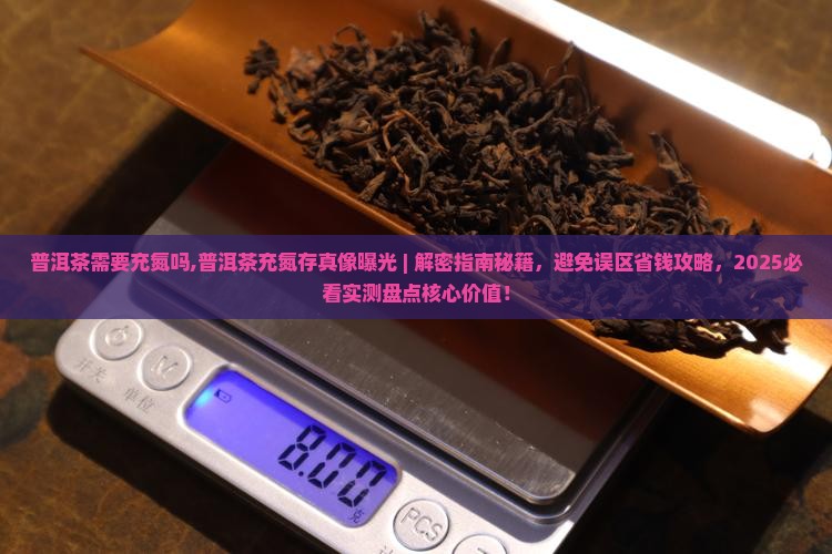 普洱茶需要充氮吗
