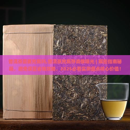 普洱茶需要充氮吗