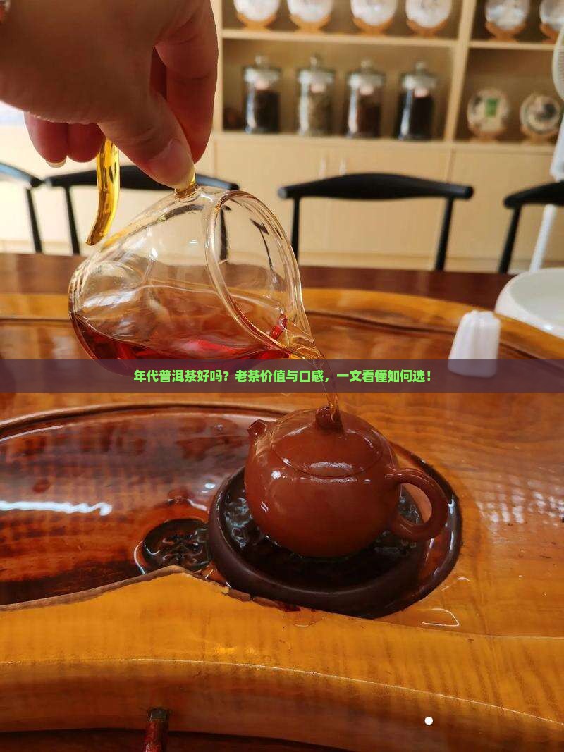 年代普洱茶好吗
