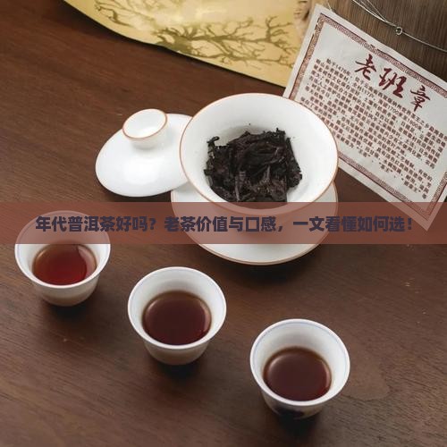 年代普洱茶好吗