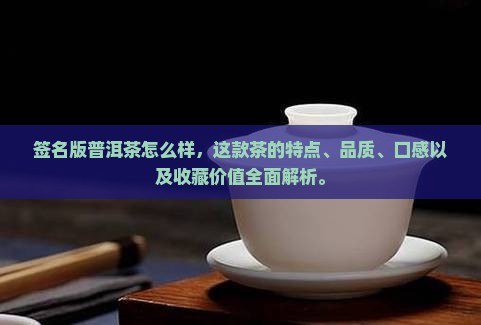 签名版普洱茶怎么样 签名版普洱茶怎么样