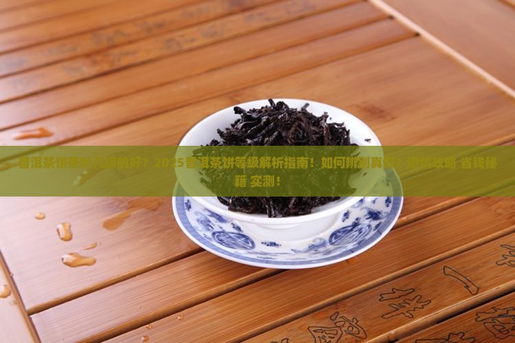 普洱茶饼茶叶几级的好