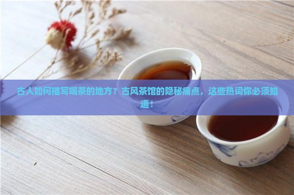 古人如何描写喝茶的地方