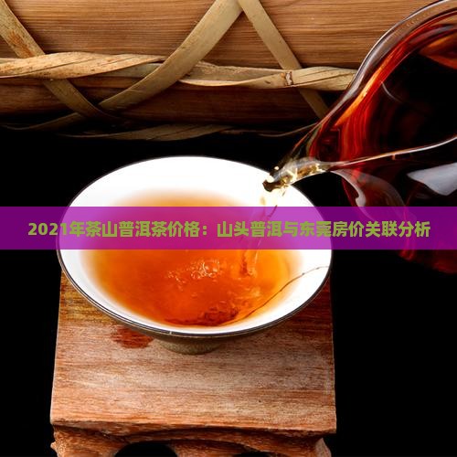 2021年茶山价格