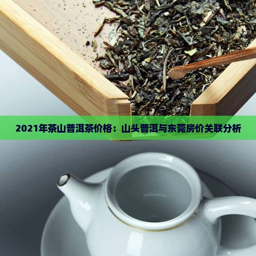 2021年茶山价格
