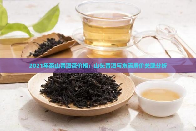 2021年茶山价格
