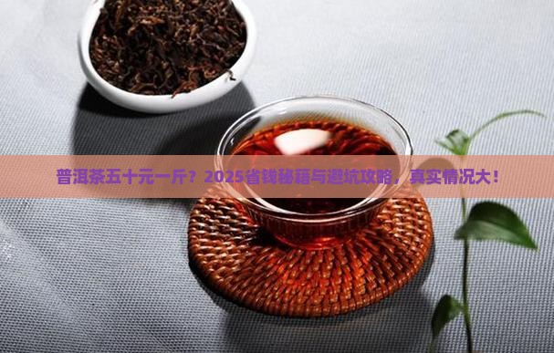 普洱茶五十元一斤