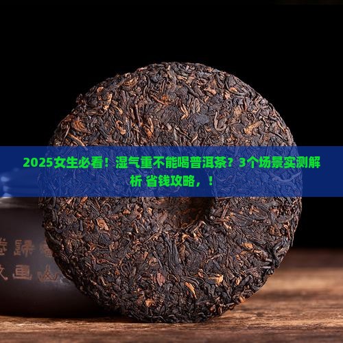 湿气重不能喝普洱茶嘛女生