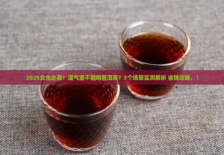 湿气重不能喝普洱茶嘛女生