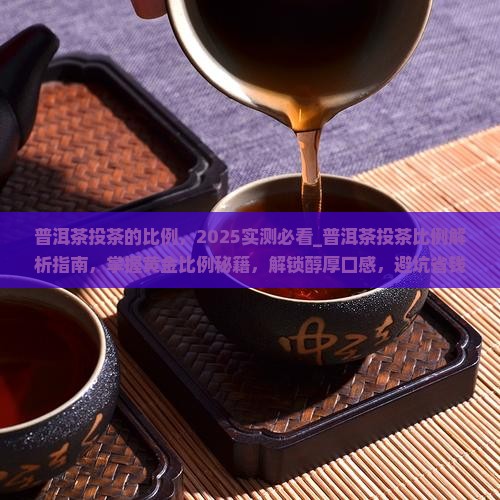 普洱茶投茶的比例