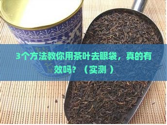 茶叶怎么去眼袋