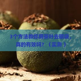 茶叶怎么去眼袋