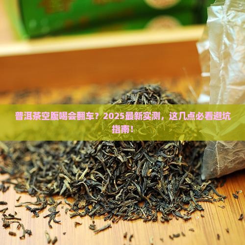 普洱茶空腹不可以喝吗