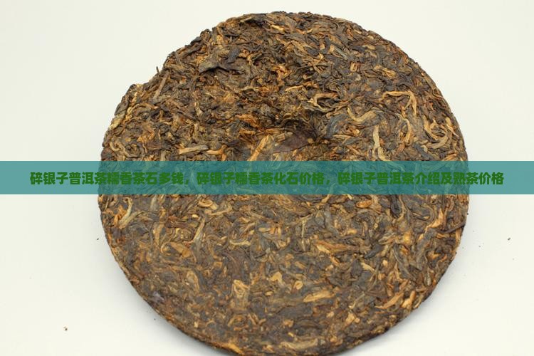 碎银子普洱茶糯香茶石多钱