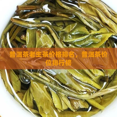 普洱茶老生茶价位排名