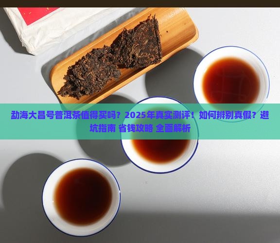 勐海大昌号普洱茶