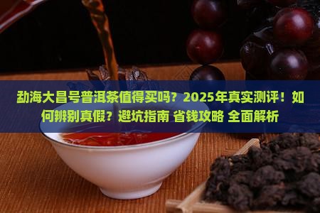 勐海大昌号普洱茶