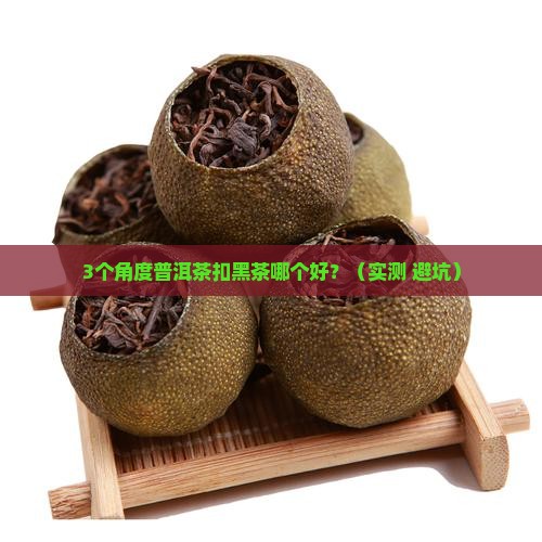 普洱茶扣黑茶哪个好