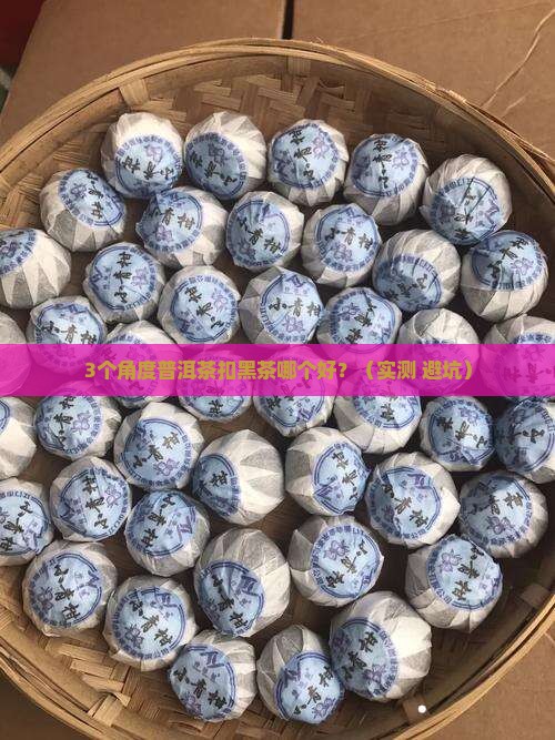 普洱茶扣黑茶哪个好