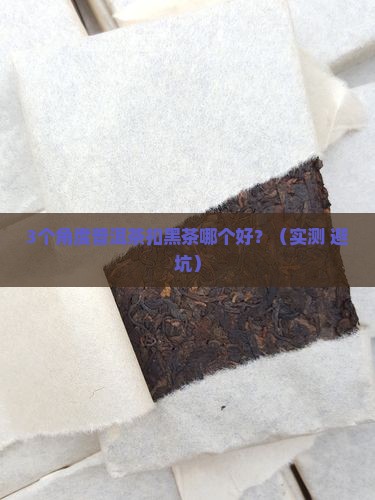 普洱茶扣黑茶哪个好