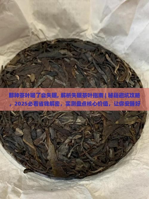 那种茶叶喝了会失眠