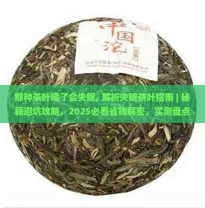 那种茶叶喝了会失眠