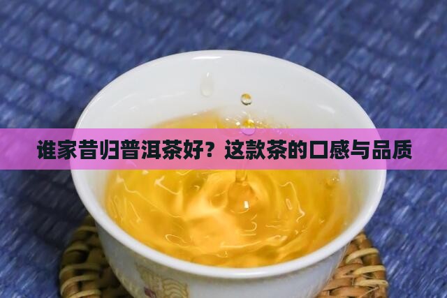 谁家昔归普洱茶好