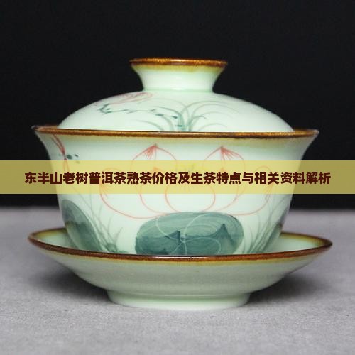 东半山老树普洱茶熟茶价格