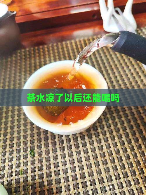 茶水凉了以后还能喝吗