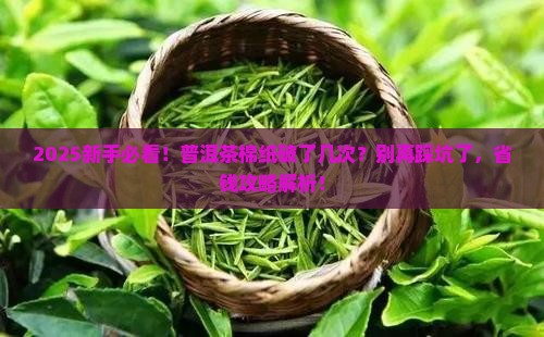 普洱茶棉纸破了几次
