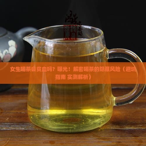 女生喝茶会贫血吗