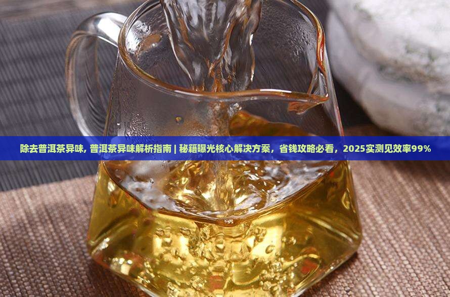 除去普洱茶异味