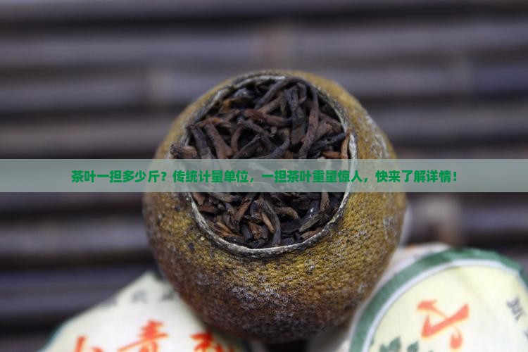 茶叶一担多少斤