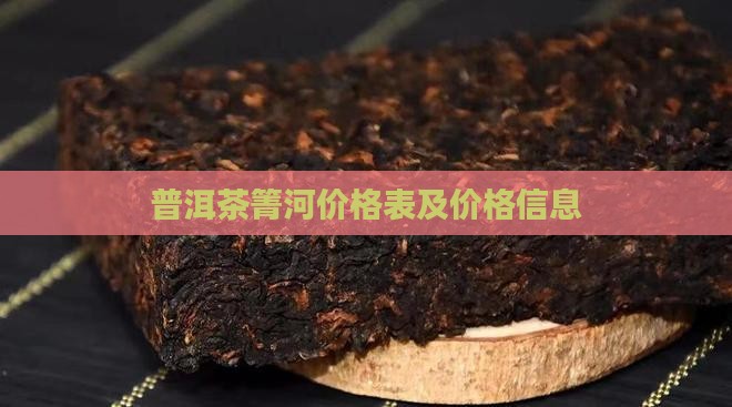干箐河普洱茶价格表