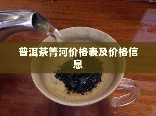 干箐河普洱茶价格表